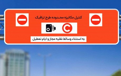 درباره طرح ترافیک جدید تهران