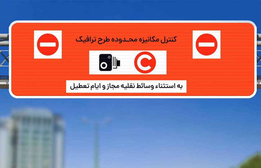 درباره طرح ترافیک جدید تهران