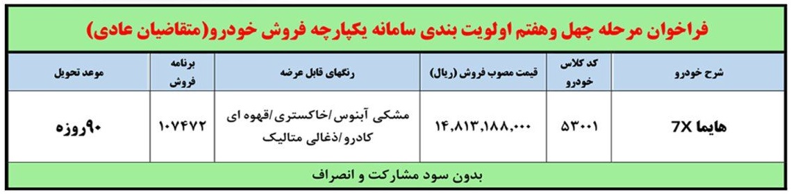 شرایط فروش هایما 7X / دی 1402