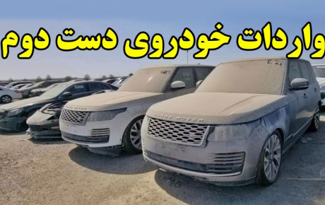 آیین‌ نامه واردات خودروهای کارکرده به زودی ابلاغ می‌شود