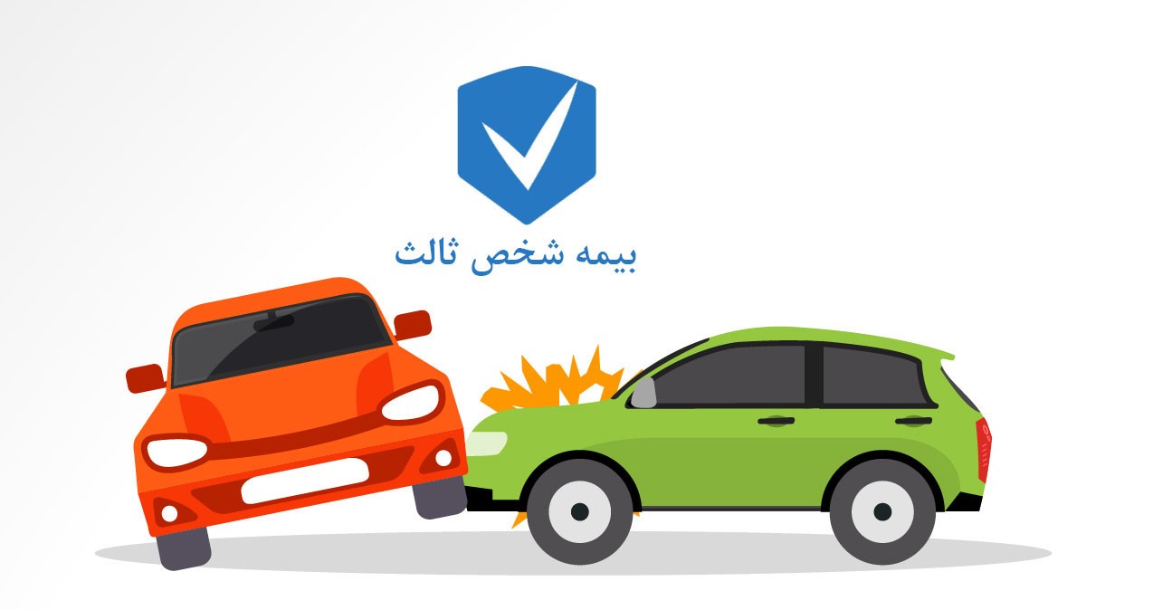 آیا داشتن بیمه هنگام تصادف لازم است؟