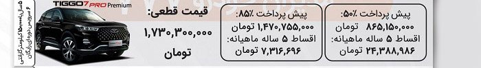 شرایط فروش چری تیگو 7 پرو / تیر 1403