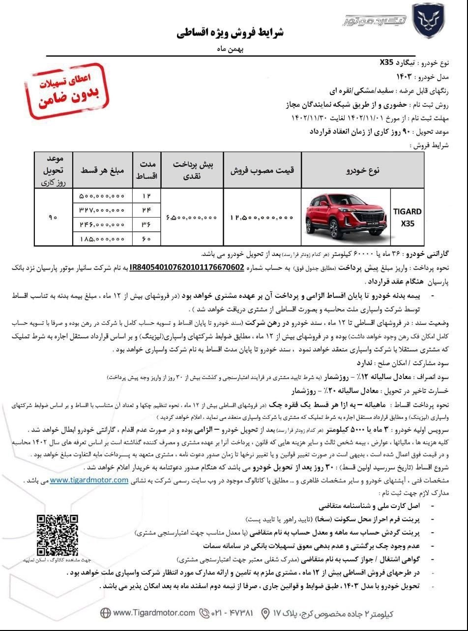 شرایط فروش تیگارد X35 / بهمن 1402