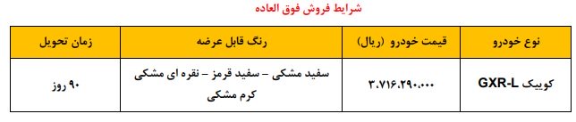 شرایط فروش کوییک GXR L / دی 1402