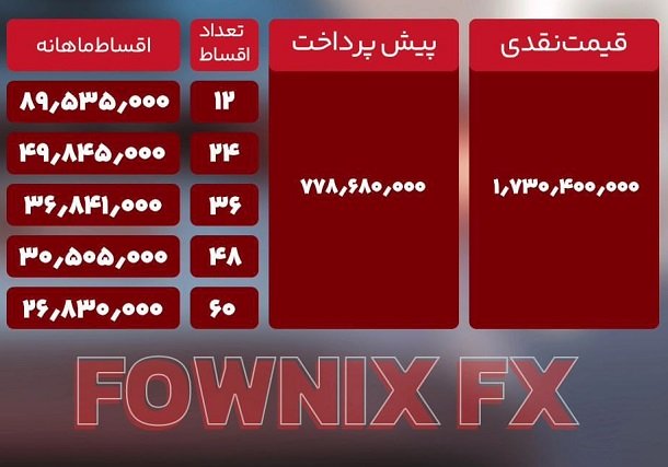 شرایط فروش فونیکس FX / اسفند 1402