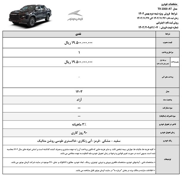 شرایط فروش کی ام سی T9 / بهمن 1402