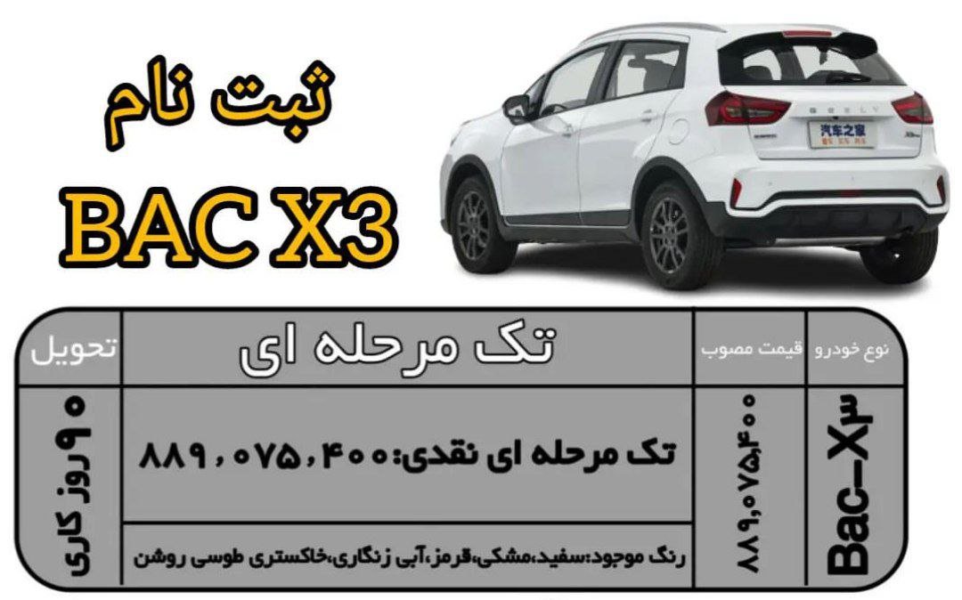 شرایط فروش بک X3 / اسفند 1402