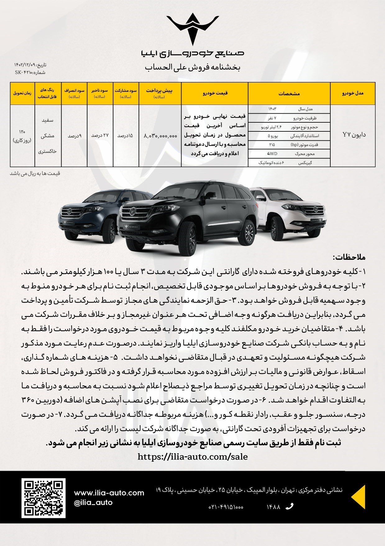 شرایط فروش دایون Y7 / اسفند 1402