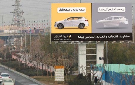 بیمه بازار با بیلبوردهای تبلیغاتی گسترده به خیابان‌ها آمد