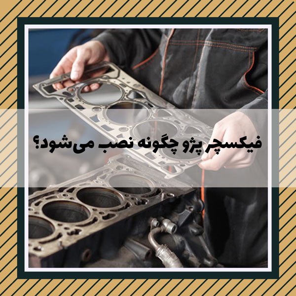 فیکسچر سرسیلندر پژو