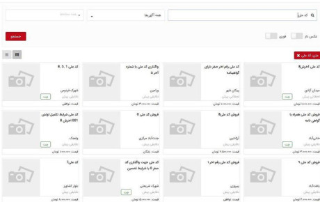 نرخ فروش کد ملی در بازار خودرو / اسفند ۱۴۰۲