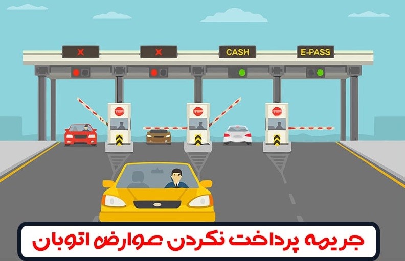 پرداخت عوارض آزادراهی