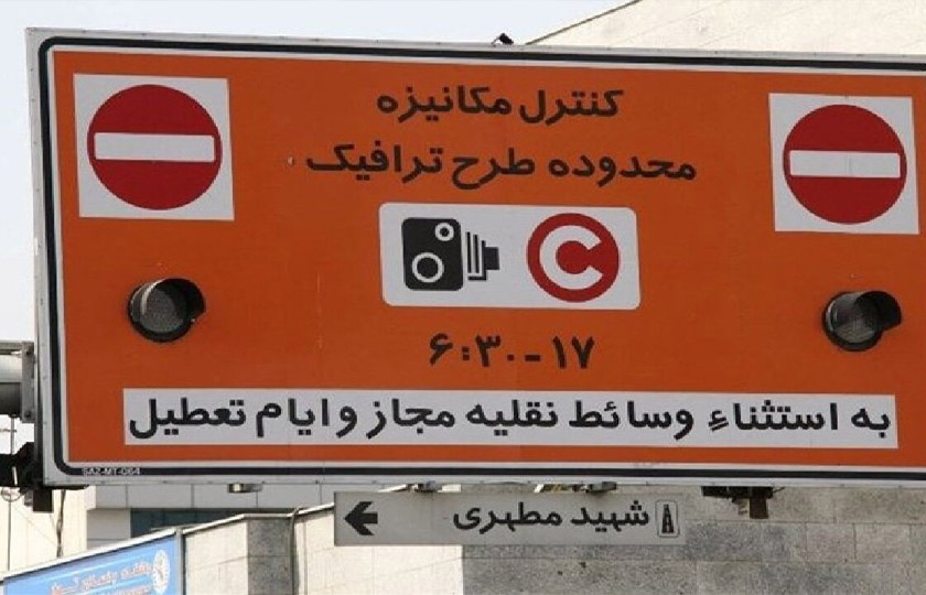 حذف زوج و فرد در طرح ترافیک تهران
