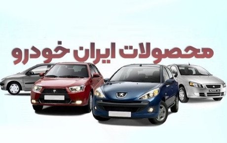 افزایش الزامات قانونی برای محصولات ایران خودرو