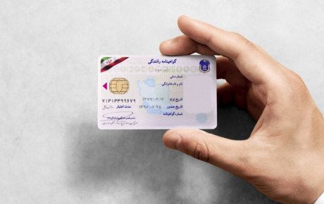 اتباع خارجی در ایران می‌توانند گواهینامه داشته باشند؟
