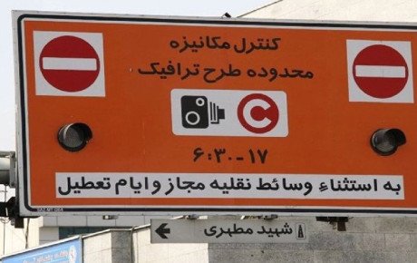 حذف زوج و فرد در طرح ترافیک تهران