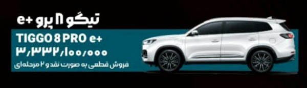 شرایط فروش تیگو 8 پرو E پلاس / مرداد 1404