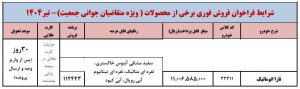 شرایط فروش تارا اتوماتیک V4 LX / تیر 1404