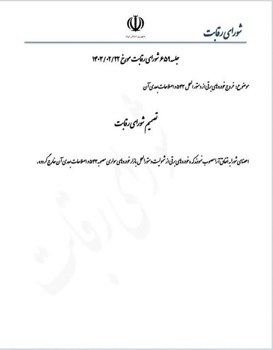 خروج خودروی برقی از دستورالعمل بازار خودروهای سواری