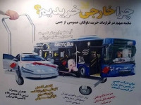 بیلبوردهای شهرداری تهران در حمایت از خرید اتوبوس چینی