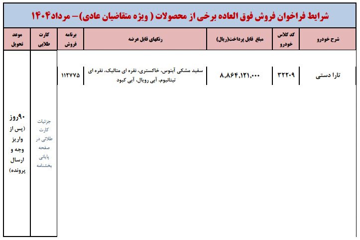 شرایط فروش تارا دستی V1P / مرداد 1404