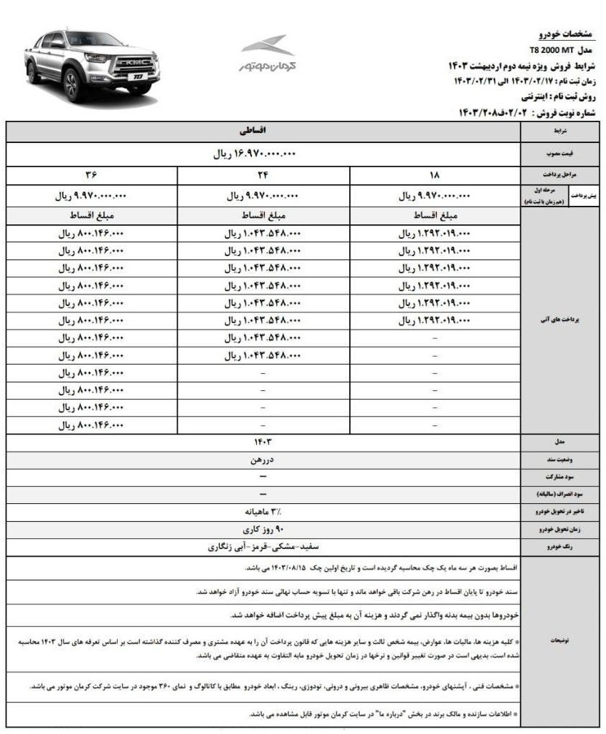 شرایط فروش kmc t8 کرمان موتور / اردیبهشت 1403