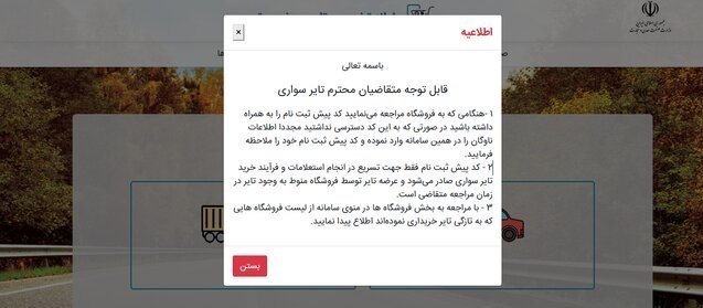لزوم اخذ کد پیش‌ ثبت‌ نام برای خرید تایر