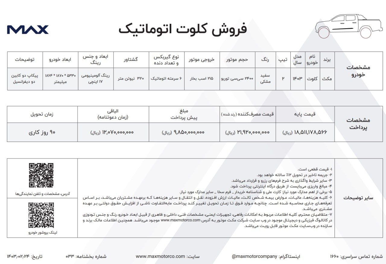 شرایط فروش پیکاپ کلوت مکث موتور / اردیبهشت 1403