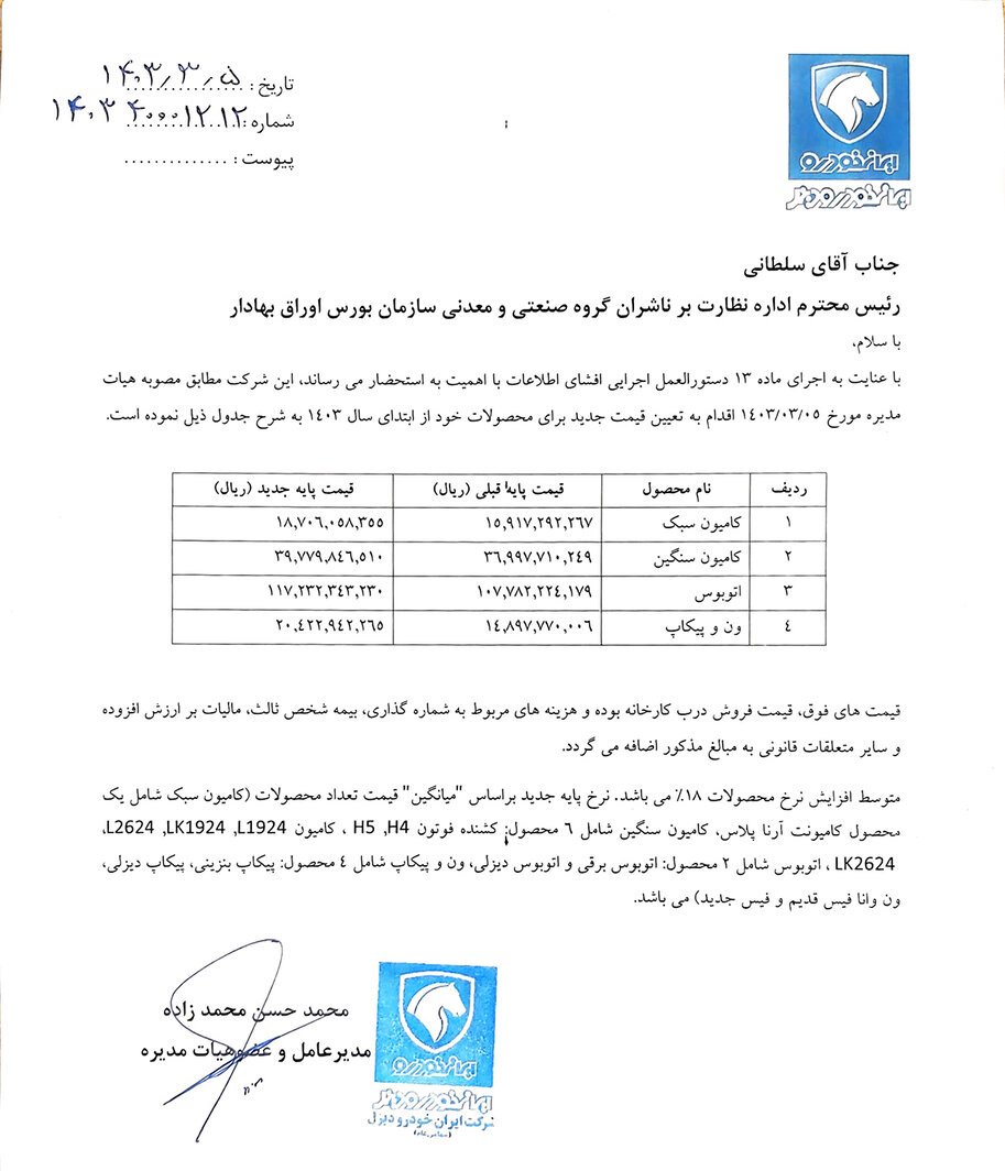 قیمت جدید محصولات ایران خودرو دیزل / خرداد 1403