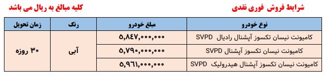 شرایط فروش وانت نیسان زامیاد / خرداد 1403