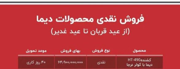 شرایط فروش کشنده دیما / خرداد 1403