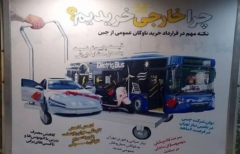 بیلبوردهای شهرداری تهران در حمایت از خرید اتوبوس چینی