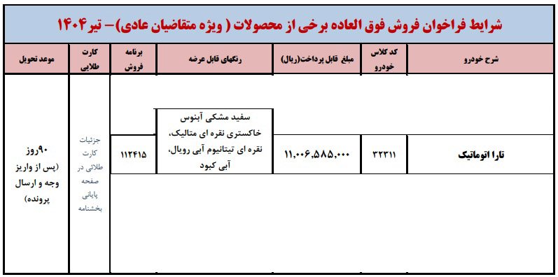 شرایط فروش تارا اتوماتیک V4 LX / تیر 1404