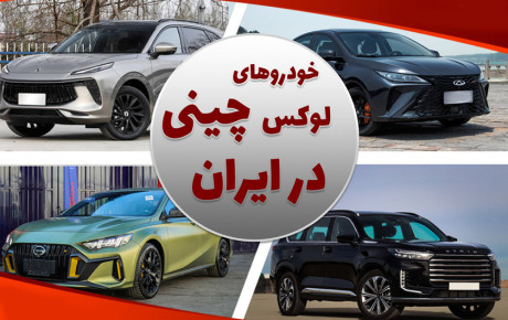 ۱۰ خودروی لوکس چینی در بازار ایران