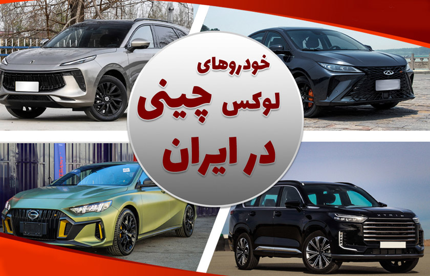 10 خودروی لوکس چینی در بازار ایران