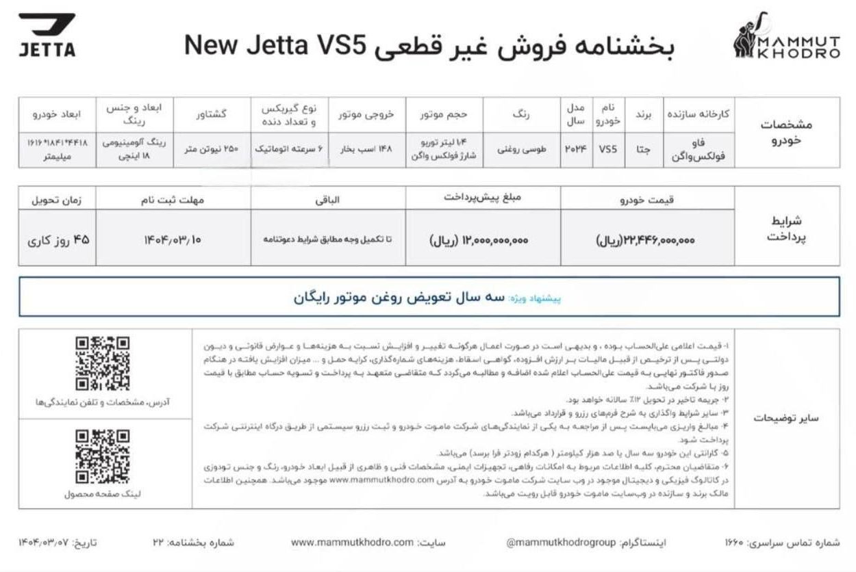 شرایط فروش نیو جتا VS5 / خرداد 1404