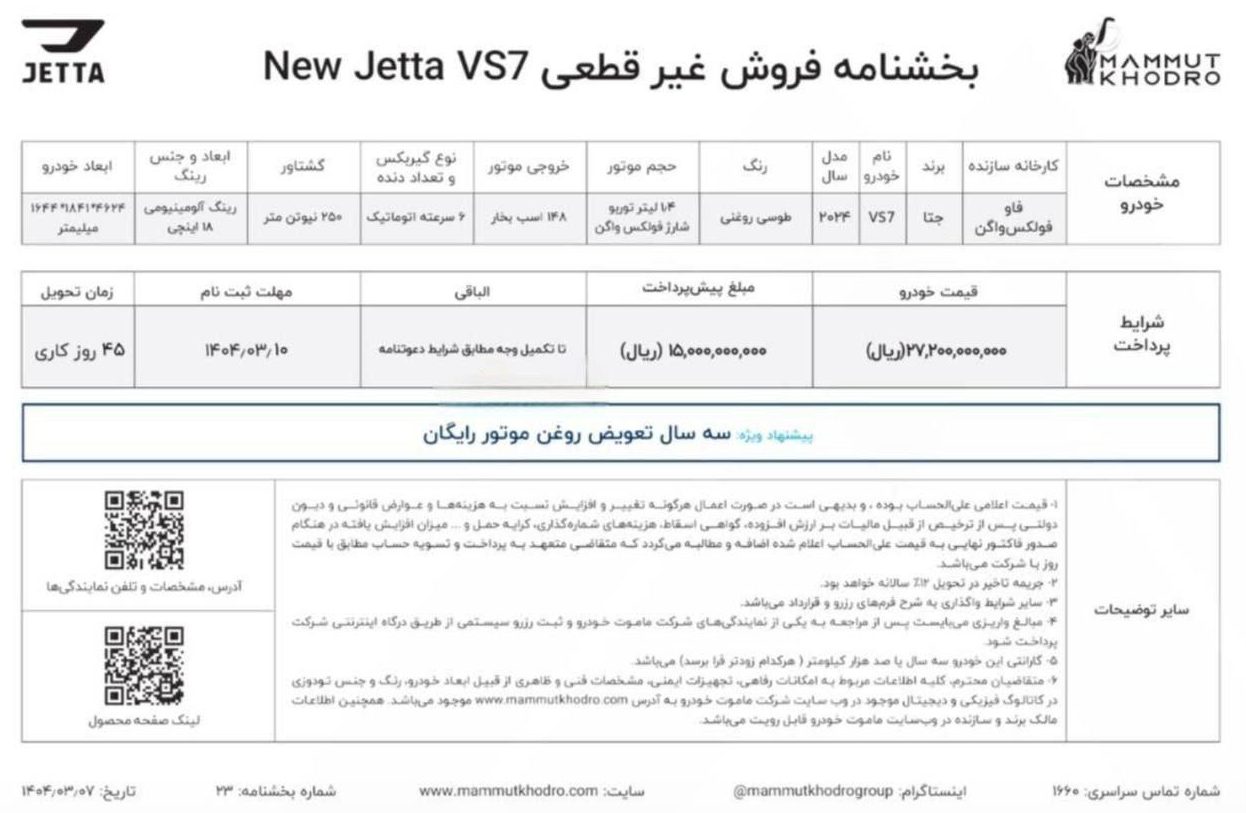 شرایط فروش نیو جتا VS7 / خرداد 1404