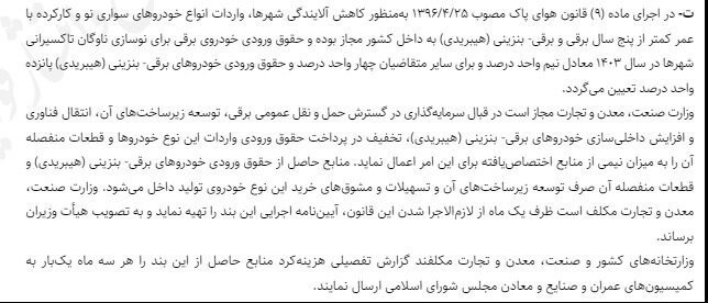 قانون واردات خودروهای نو و کارکرده برقی / خرداد 1403