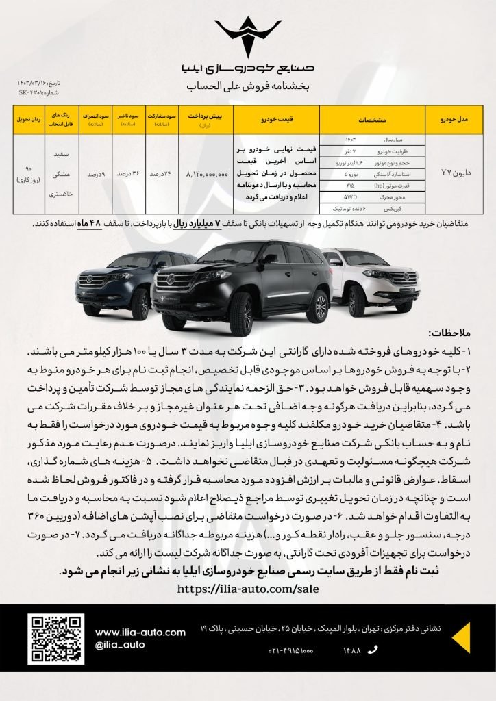شرایط فروش دایون Y7 / خرداد 1403