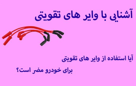 بزرگ ترین عیب وایرهای تقویتی کشف شد