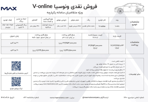 شرایط فروش ونوسیا V-online / تیر 1403