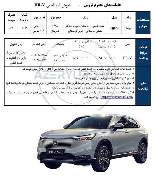 شرایط فروش هوندا HR-V / مرداد 1403