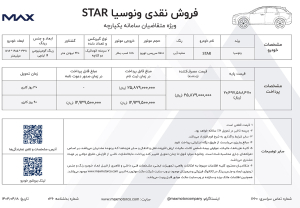 شرایط فروش ونوسیا STAR / تیر 1403