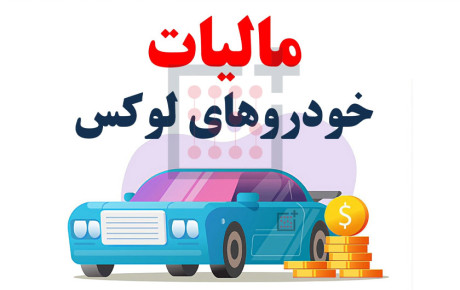 دریافت ۲ هزار میلیارد تومان مالیات از خودروهای لوکس