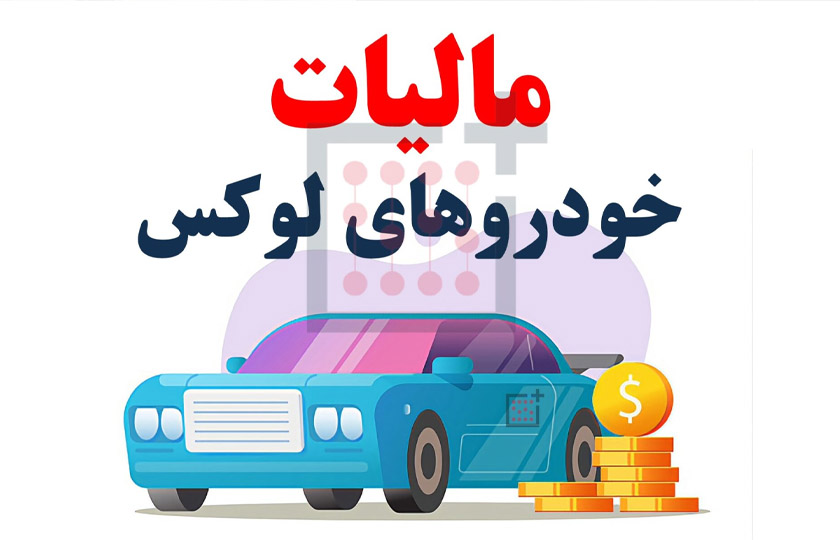 دریافت ۲ هزار میلیارد تومان مالیات از خودروهای لوکس