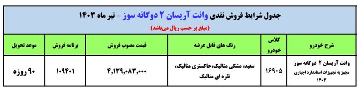 شرایط فروش وانت آریسان 2 / تیر 1403