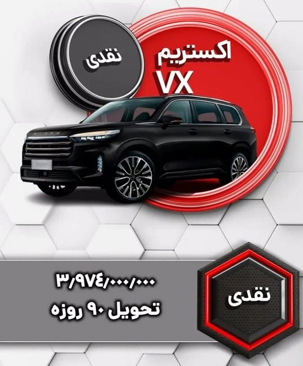 شرایط فروش اکستریم VX / مرداد 1403