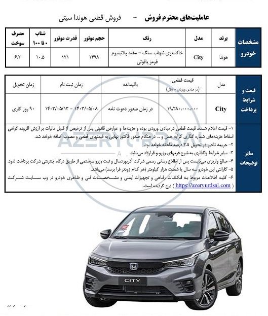 شرایط فروش هوندا سیتی 2023 / مرداد 1403