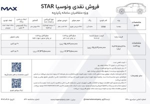 شرایط فروش ونوسیا STAR / تیر 1403
