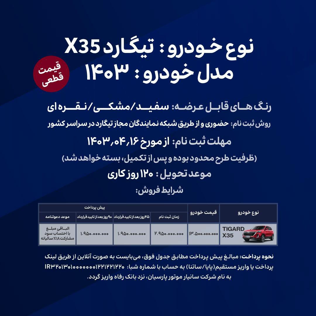 شرایط فروش تیگارد X35 / تیر 1403